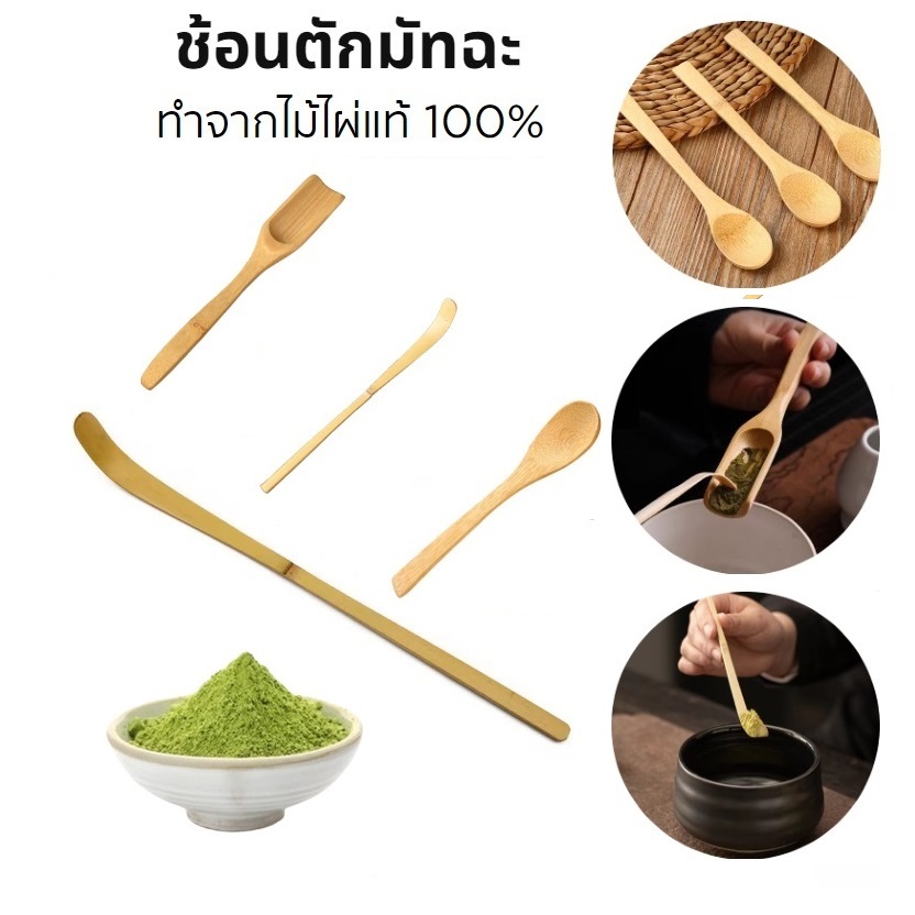 ช้อนตักมัทฉะ สำหรับตักชา อุปกรณ์ชงมัทฉะญี่ปุ่น ทำจากไม้ไผ่แท้ 100% Chashaku
