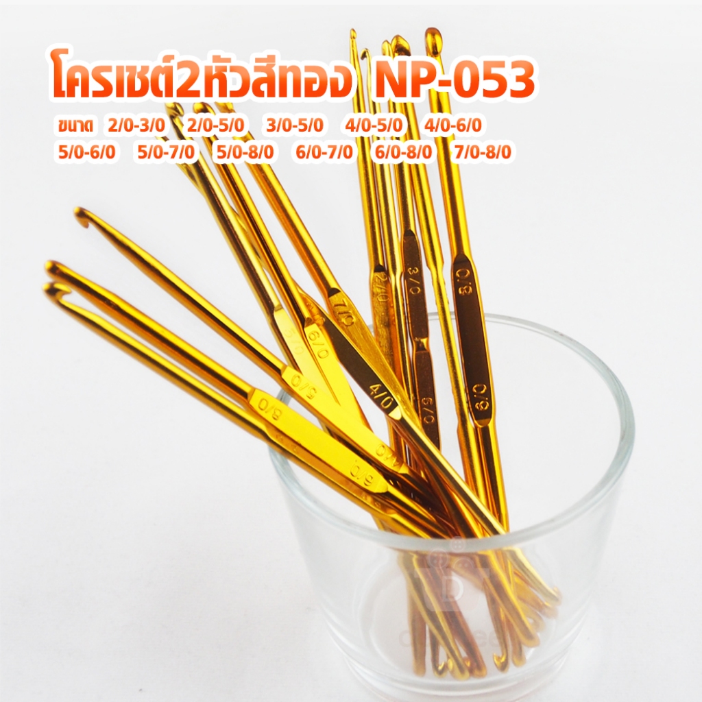 โครเชต์2หัวสีทอง NP-053 เข็มถักโครเชต์ โควเชต์ CROCHET HOOKS