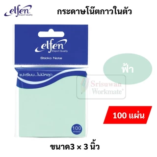 Elfen กระดาษโน๊ตกาวในตัว ขนาด 3x3 นิ้ว เอลเฟน กระดาษโน๊ต 80 แผ่น กระดาษโน๊ตกาว สติ๊กเกอร์โน๊ต paper sticker note