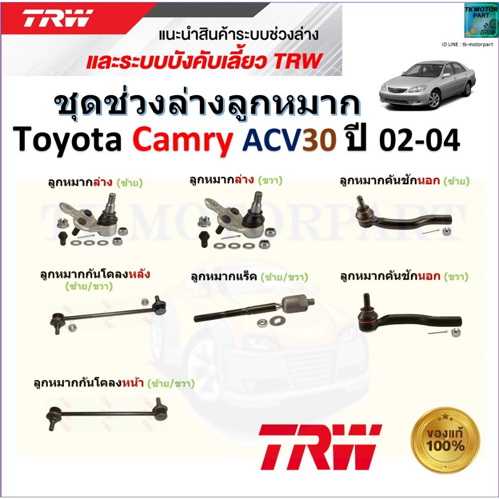 TRW ชุดช่วงล่าง ลูกหมาก โตโยต้า คัมรี่,Toyota Camry ACV30 ปี 02-04 สินค้าคุณภาพมาตรฐาน