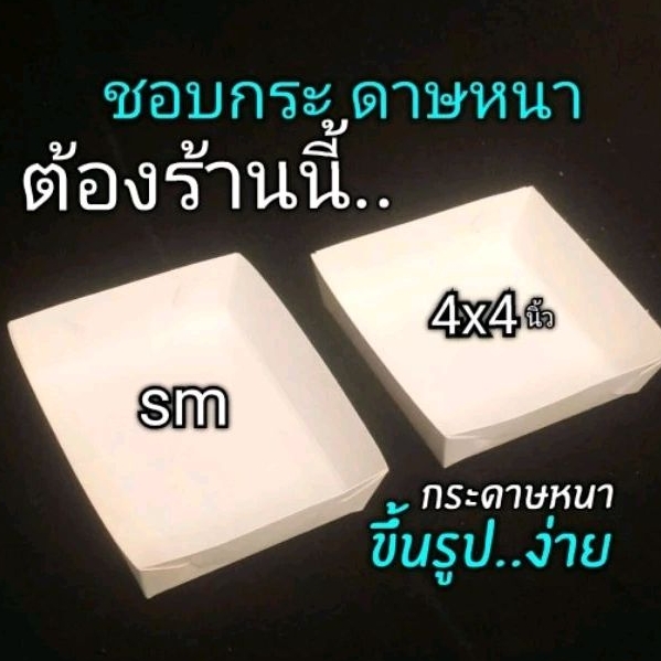 ถาดกระดาษ S​M​ ขอบเรียบ​​ 100ชิ้น/แพ็ค (ยังไม่ขึ้นรูป) ราคา ถูกที่สุด ดีลบีเคเค แกลเลอรีภาพที่ 5