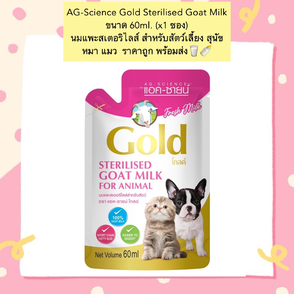 BN-904 AG-Science Gold Sterilised Goat Milk ขนาด 60ml. (x1 ซอง) นมแพะสเตอริไลส์ สำหรับสัตว์เลี้ยง สุนัข หมา แมว ราคาถูก