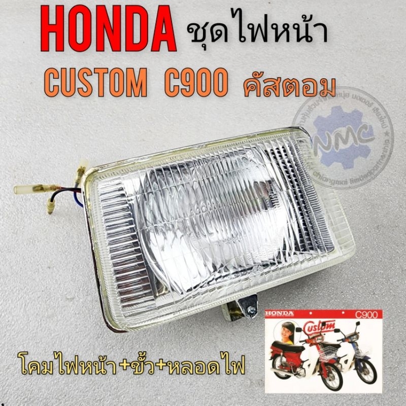 ไฟหน้า custom c900 ชุดไฟหน้า honda custom คัสตอม c900