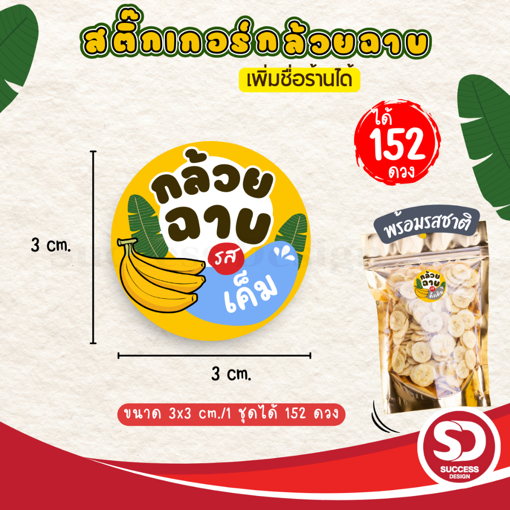 (ขั้นต่ำ 10 ชุดใส่ชื่อร้านฟรี) สติ๊กเกอร์กล้วยฉาบสำเร็จรูป พร้อมรสชาติต่างๆ พร้อมใช้ (3x3 cm.ได้ 152 ดวง) SD020-กระดาษ