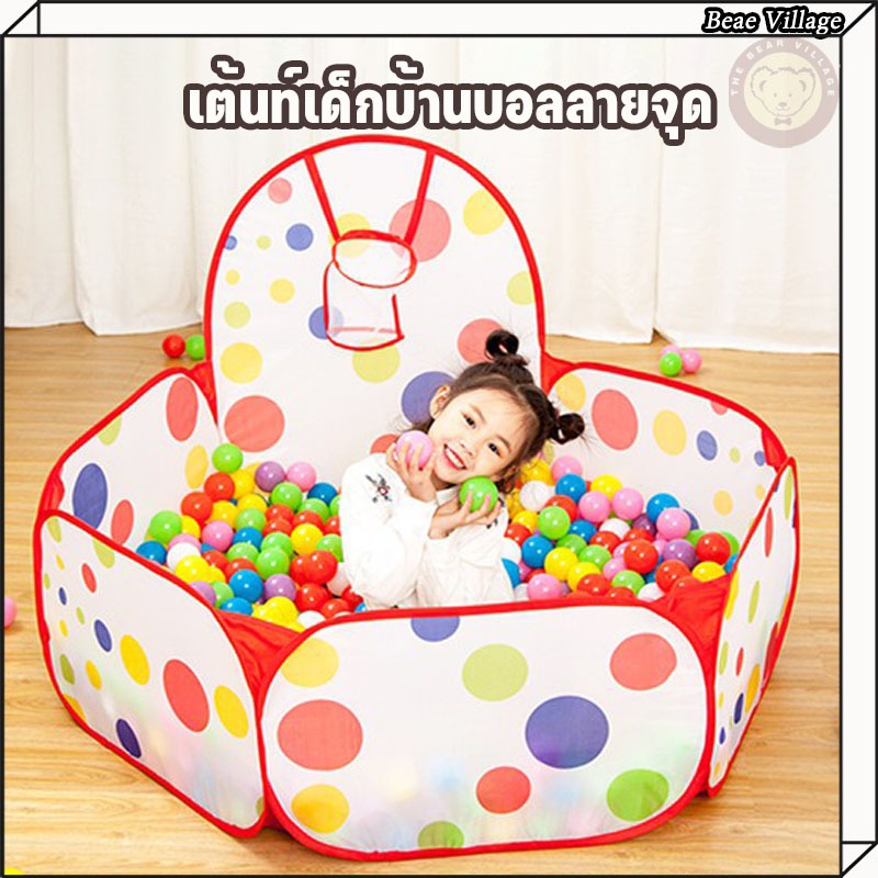 เต้นท์เด็กบ้านบอลลายจุด น่ารัก สำหรับเด็ก มีตาข่ายนิรภัยสำหรับการมองเห็นการเล่นเด็ก ขนาด120X78X60ซม(ลูกบอลสีแยกขาย)