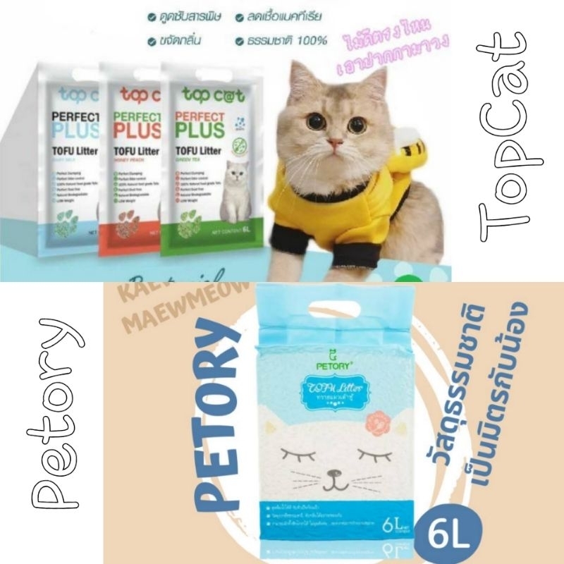ถูกสุด ทรายแมวเต้าหู้TopCat & Petory + Antibac TOFU LITTER ทรายแมว ราคาถูก ส่งฟรี ใช้code