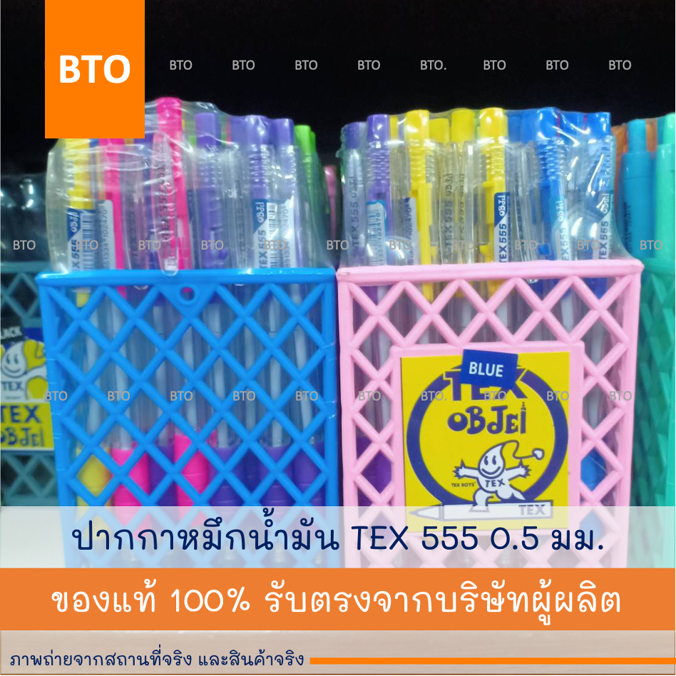 ปากกาลูกลื่น หมึกน้ำมัน TEX 555 | 818 | 1019 | MC228 | MC228 STD 0.5 | 0.7 | 1.0 มม. 1 ด้าม