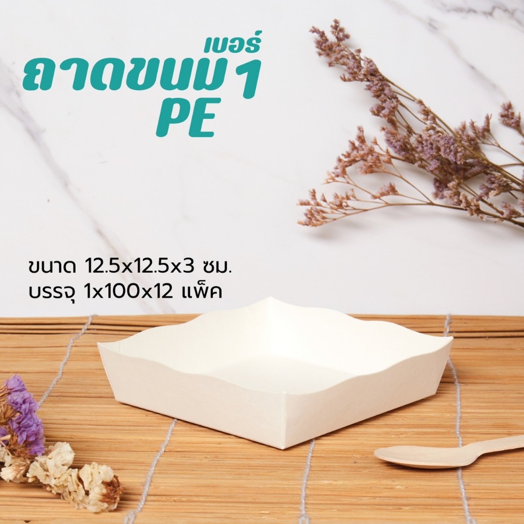 ถาดใส่อาหารเคลือบPE (100ใบ/แพ็ค)-food grade
