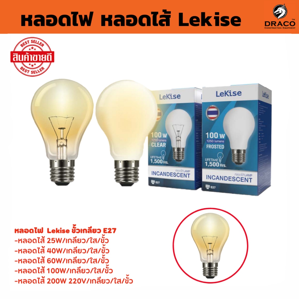 LeKise หลอดไส้ ขั้ว E27 ขนาด 25W , 40W , 60W , 100W , 200W หลอดแสงเทียน หลอดให้ความร้อน หลอดอบไก่