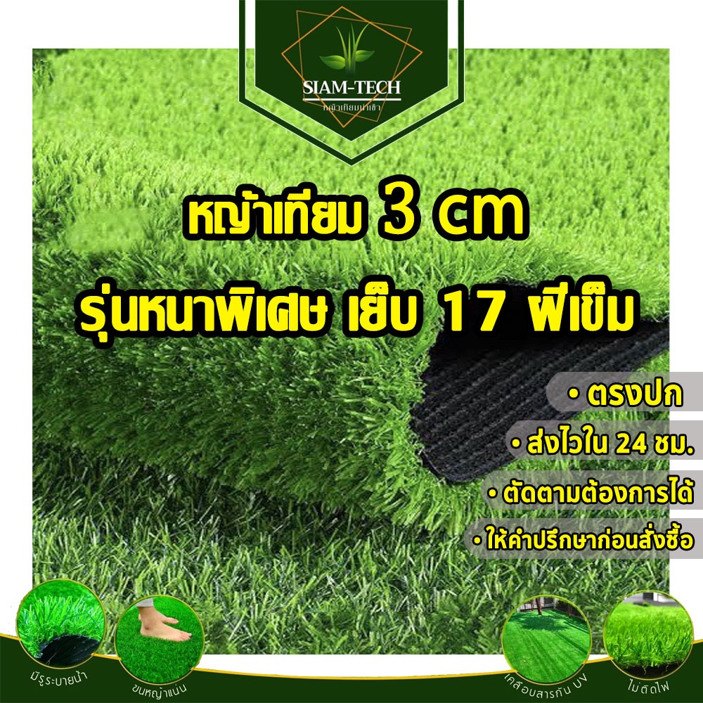 (แบบแบ่งตัด)ออกใบกำกับภาษีได้ หญ้าเทียม 3 cm.Premium ขนาด 12-20 ตรม.ทอแน่นสวยใช้กลางแจ้ง/ที่ร่มได้ดี