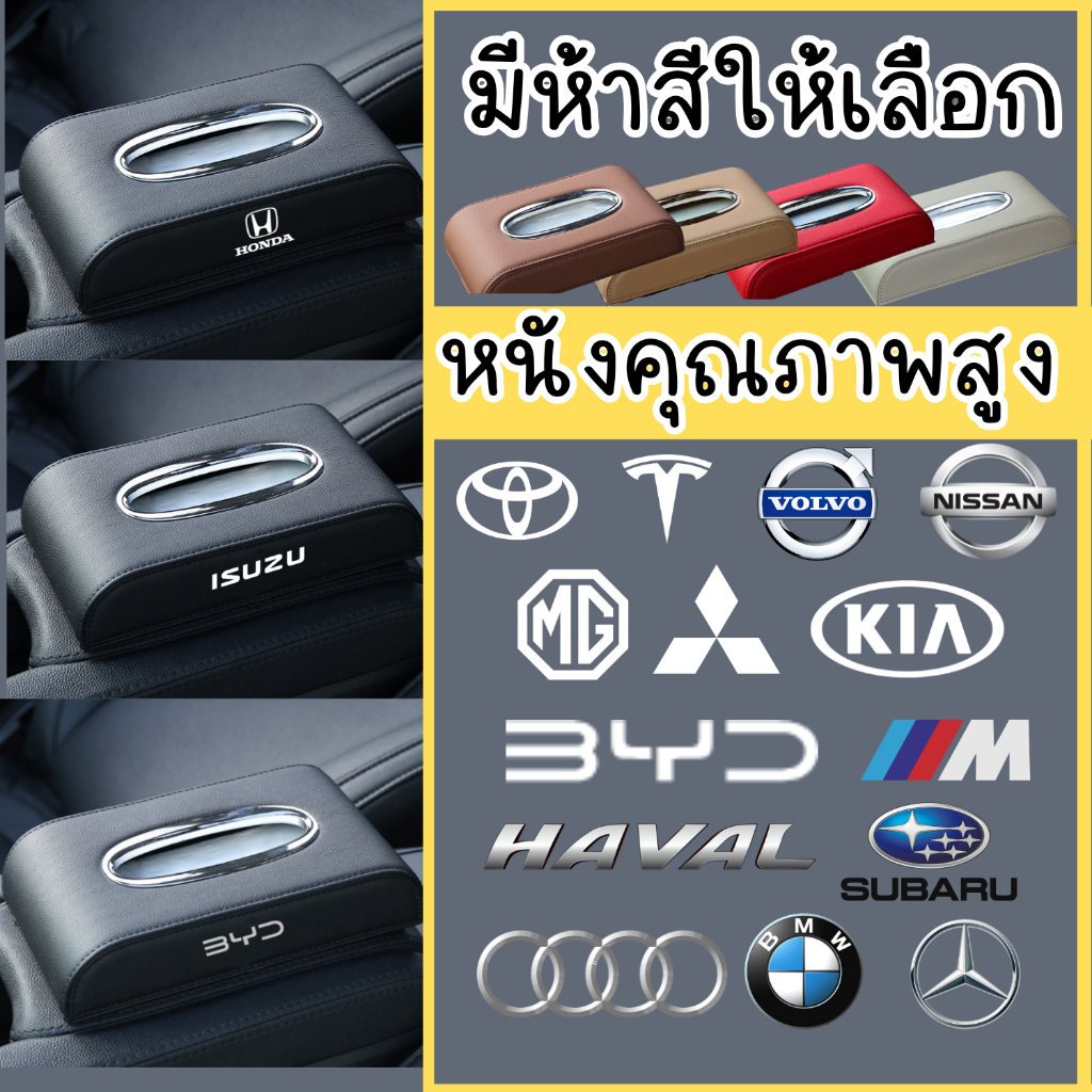 【มีทุกรุ่น】กล่องใส่ทิชชู่ในรถ กล่องทิชชู่ในรถ กล่องทิชชู่หนัง TOYOTA BYD dolphin Honda MG atto 3
