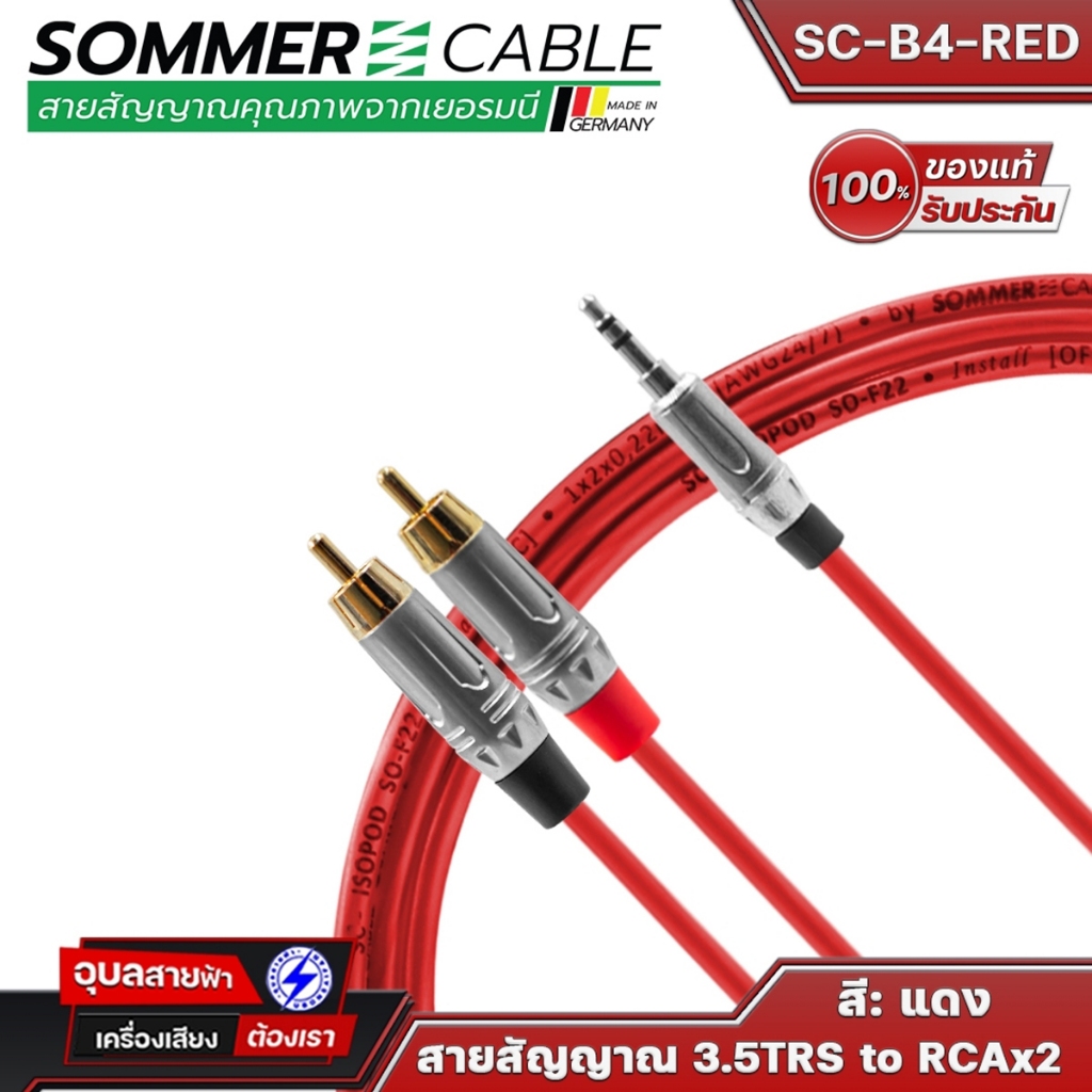 Sommer Cable สายสัญญาณเสียง BASIC SC-B4 3.5TRS to RCA สายแจ็ค ต่อ หูฟัง คอมพิวเตอร์ PC Audio Patch สาย AUX