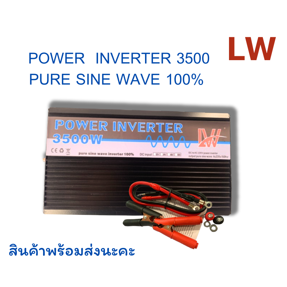 LW อินเวอร์เตอร์/3500W 12V/3500W/24Vอินเวอร์เตอร์เพียวซายเวฟ Inverter pure sine wave พร้อมส่งจากไทย 