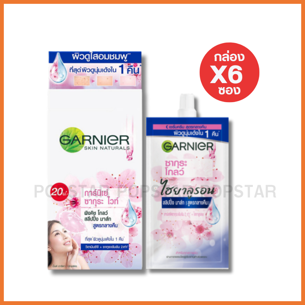 (กล่องX6ซอง)GARNIER การ์นิเย่ ซากุระ โกลว์ สลีปปิ้งมาส์ก (สูตรกลางคืน) แบบฝาหมุน25บ./(7349)