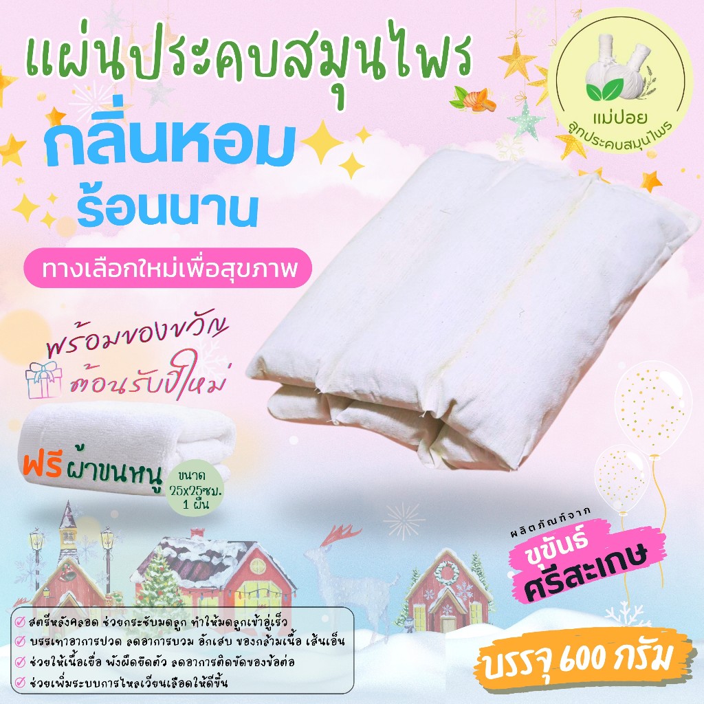 แผ่นประคบสมุนไพร 600 กรัม