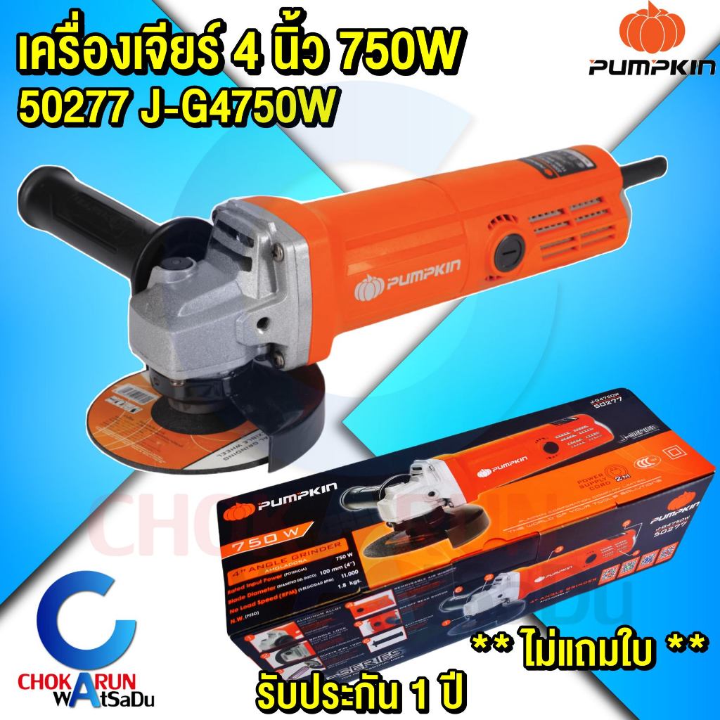 Pumpkin เครื่องเจียร์ 4" 750W J-G4750W สวิตท้าย 50277  เครื่องหินเจียร์ ลูกหมู หินเจียร์ เครื่องตัด 