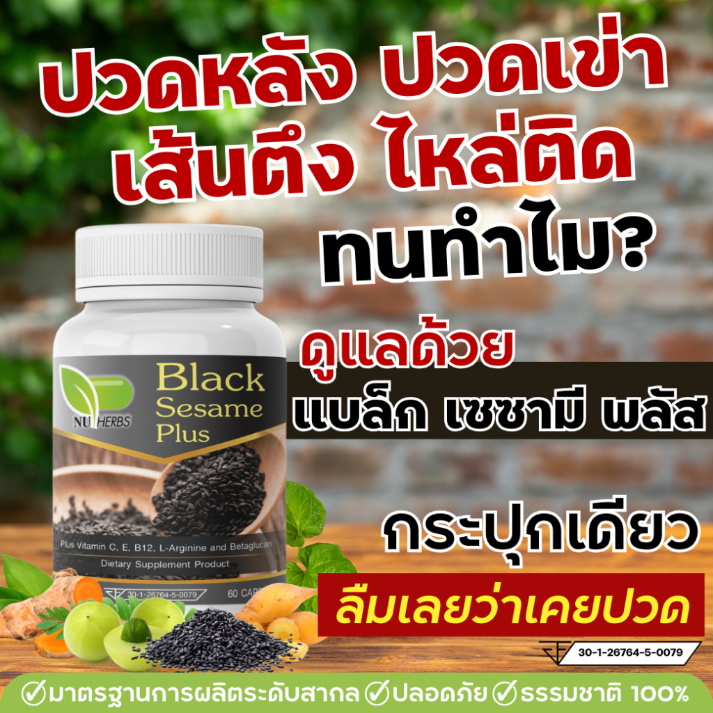 งาดำสกัดเข้มข้นสูตรคลายเส้นตึง กษัยเส้น ปวดข้อเข่า ปวดหลัง ปวดสะโพกร้าวลงขา กระดูกทับเส้น กระดูกพรุน