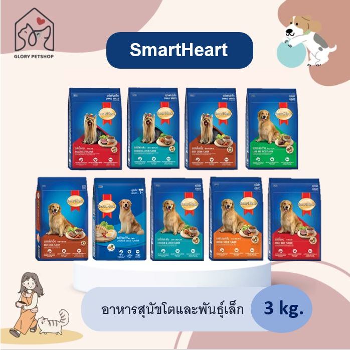 อาหารสุนัข SmartHeart อาหารเม็ดสมาร์ทฮาร์ท สำหรับสุนัขโตและสุนัขพันธุ์เล็ก (2.6-3 kg.)