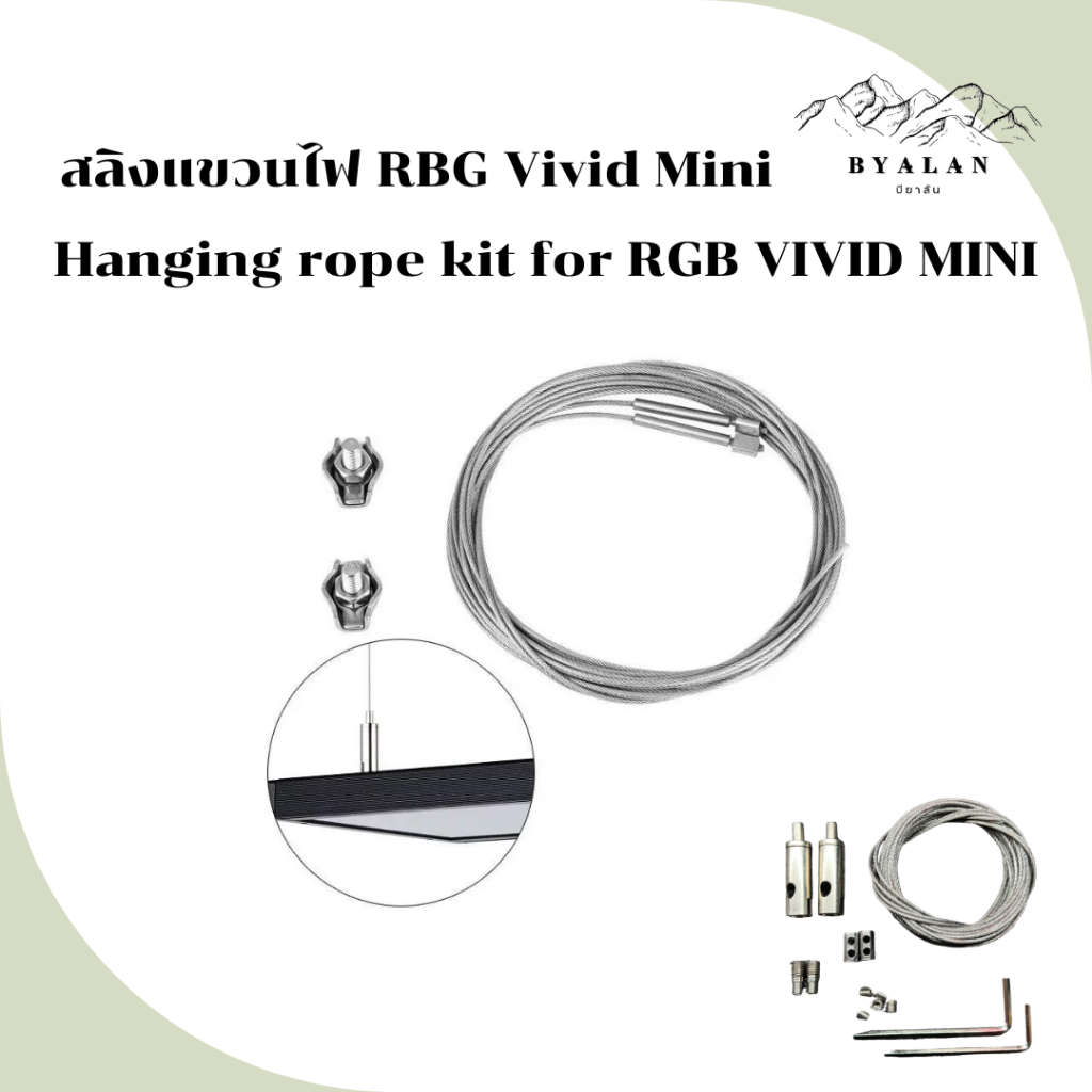 สลิงแขวนไฟ RGB VIVID MINI Hanging rope kit for RGB VIVID MINI