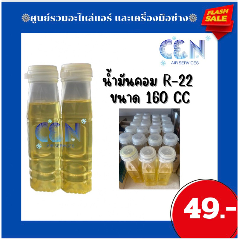 น้ำมันคอมแอร์R22 น้ำมันคอมเพรสเซอร์แอร์R22 ขนาด160cc