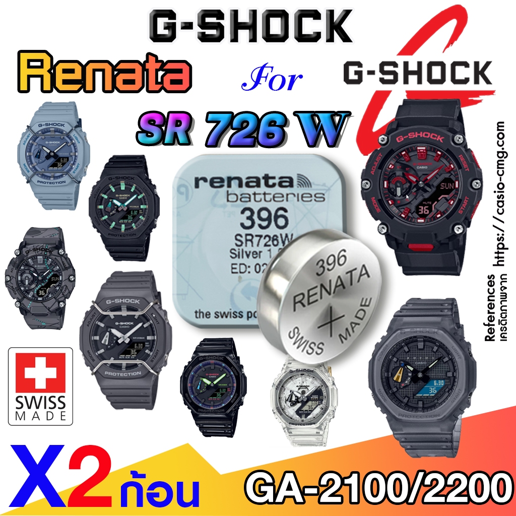 ถ่าน แบตนาฬิกา casio g-shock ga2100, ga2200 ส่งด่วนที่สุดๆ แท้ ตรงรุ่นชัวร์ แกะใส่ใช้งานได้เลย (Renata SR726W 396)