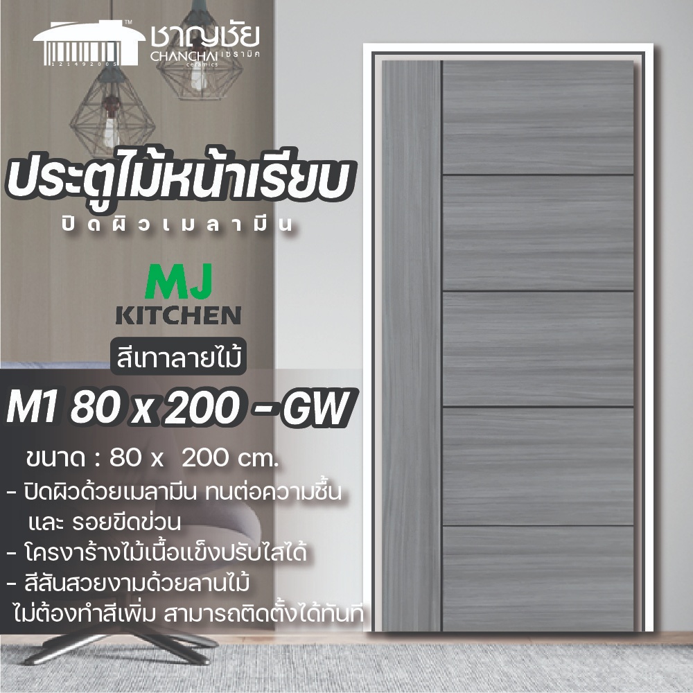 [พร้อมส่ง🔥] MJ KITCHEN ประตู ภายใน รุ่น M1 ปิดผิวเมลามีน โครงสร้างไม้จริง  สีเทาลายไม้ ขนาด 80 x 200