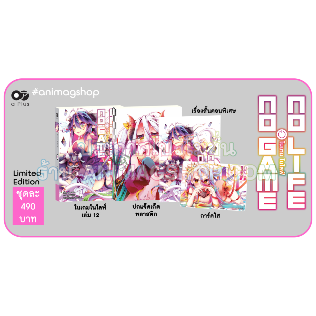 (LN) No Game No Life เล่ม 1-12 +Limited Edition มือ 1
