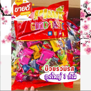 (Good taste) บ๊วยรวมรส 1 กิโลกรัม อร่อย กินเพลิน