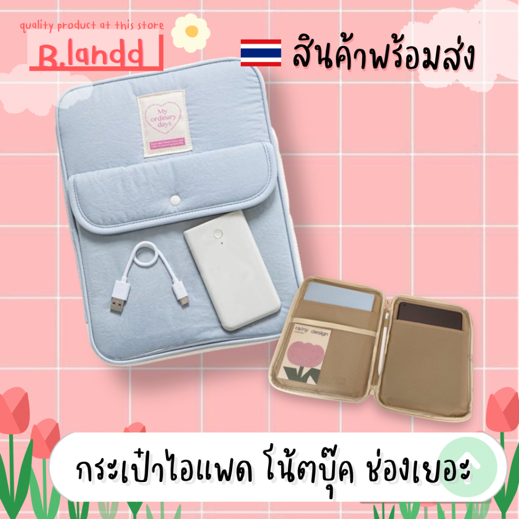 พร้อมส่งจากไทย🇹🇭B.landd✨ กระเป๋าสำหรับไอแพด ipadbag กระเป๋าโน้ตบุ๊ค ขนาด 11" 13" สีพาสเทล ช่องเยอะ