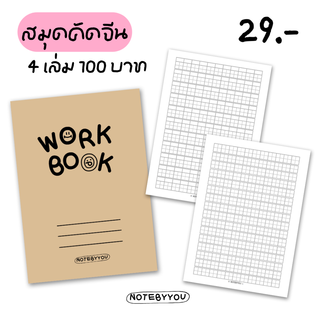 [เย็บมุงหลังคา] สมุดคัดจีน ปกน้ำตาล | ขนาด A5