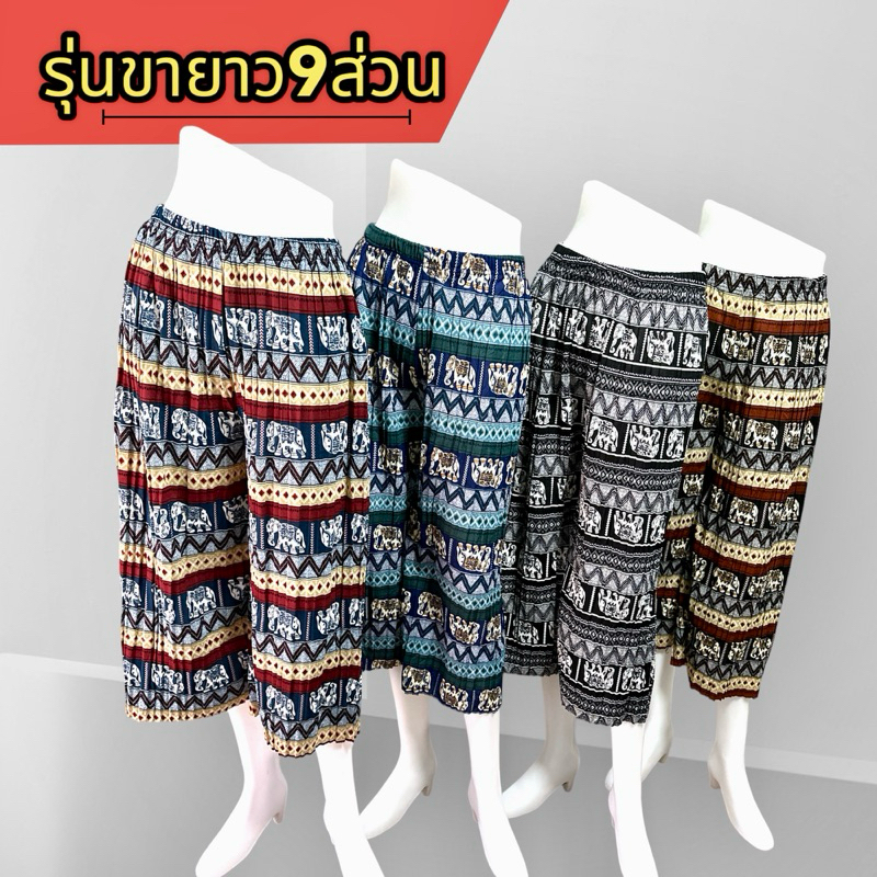 กางเกงพลีทลายช้างXXL(ขา8ส่วน),สาวอวบใส่สบาย