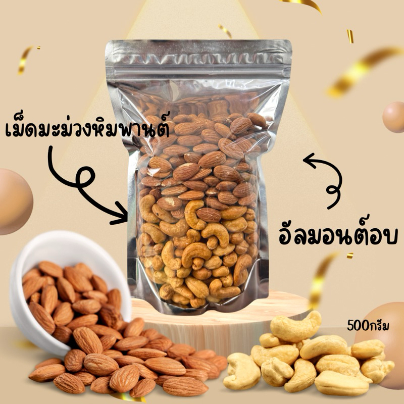 มะม่อน เม็ดมะม่วงหิมพานต์+อัลมอนต์อบ 500กรัม อบสดใหม่ อบธรรมชาติ