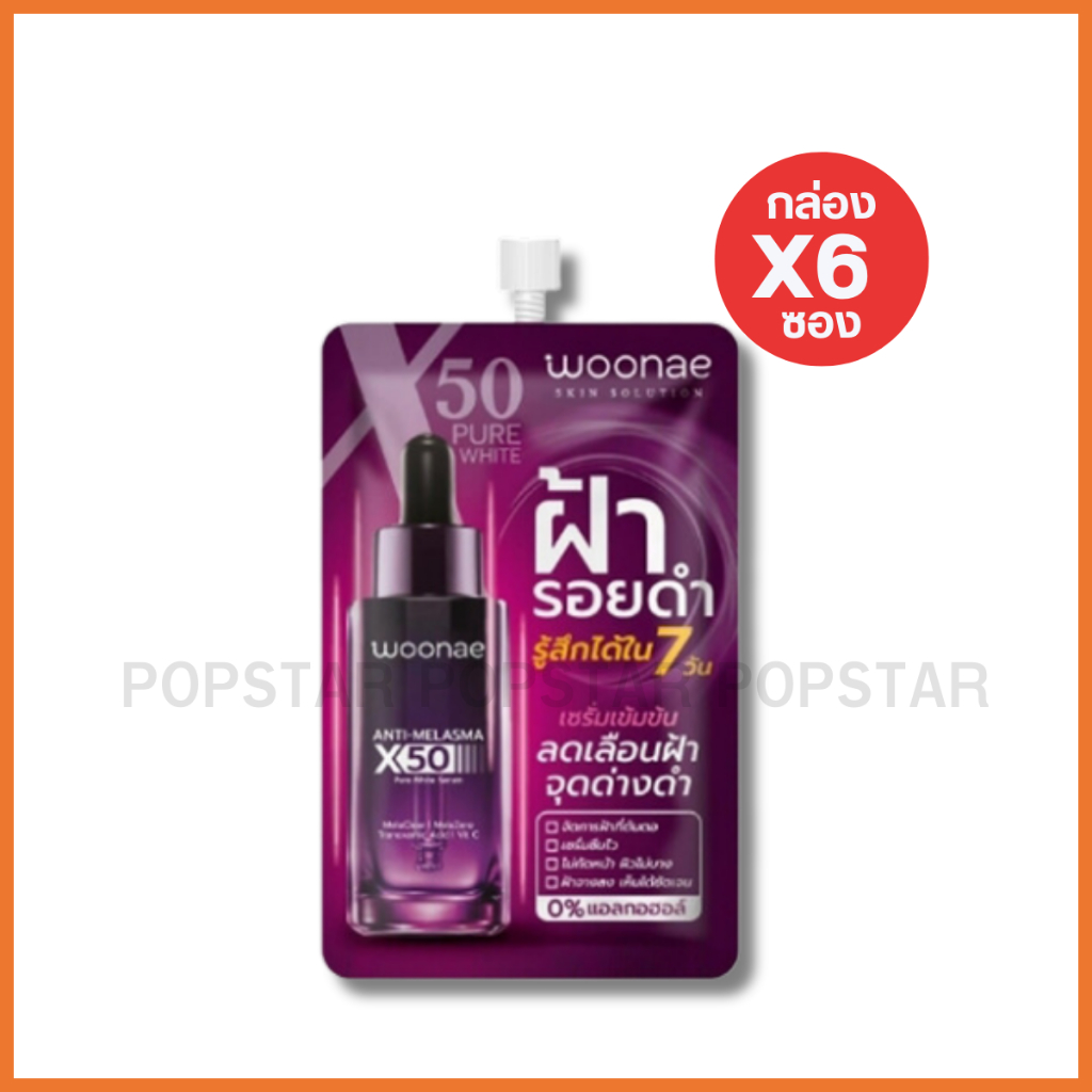 (กล่องX6ซอง)Woonae วูเน่ แอนตี้ เมลาสม่า เอ็กซ์50 เพียว ไวท์ เซรั่ม(0189)
