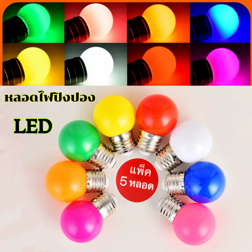 (5หลอด)หลอดไฟปิงปอง LED 3W ขั้วE27 หลอดไฟสี ไฟตกแต่ง ไฟคริสต์มาส