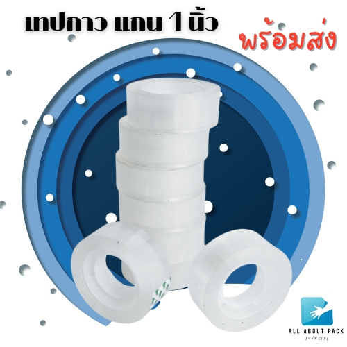 เทปกาวใส ขนาด 18 mm ยาว 25 เมตร แกน 1 นิ้ว พร้อมส่ง ราคาถูก