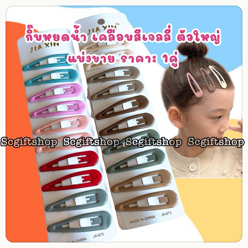 (พร้อมส่ง) 🇹🇭กิ๊บติดผม ทรงหยดน้ำ กิ๊บป๊อกแป๊ก เป๊าะแป๊ะ เคลือบเจลลี่ ตัวใหญ่ ติดแน่น มีหลายสี แบ่งขายเป็นคู่