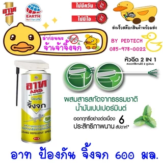 อาท สเปรย์ ไล่ จิ้งจก 600มล.