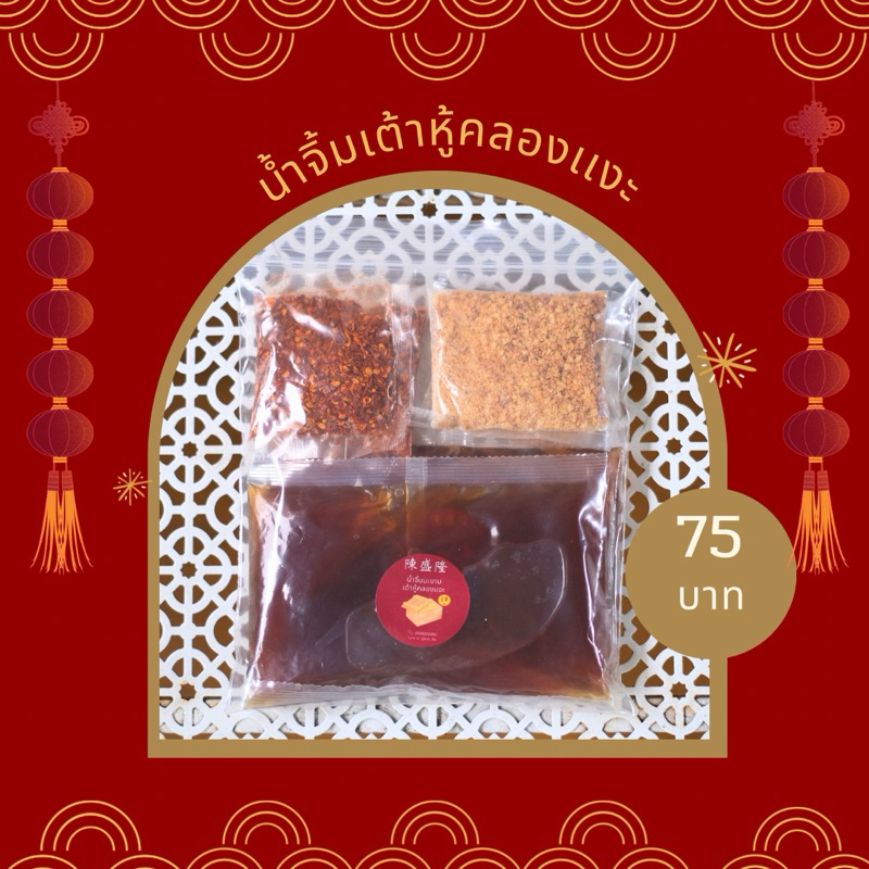 น้ำจิ้มมะขามน้ำตาลตะโหนด 400 g พร้อมพริกถั่ว(ไม่รวมเต้าหู้)