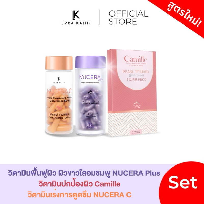 วิตามินNucera+Nucera C+Camille