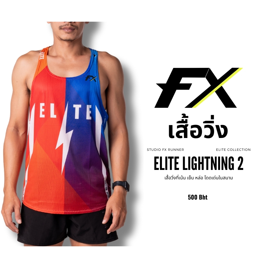 Studio FX Runner เสื้อวิ่งทรง Elite รุ่น Lightning 2