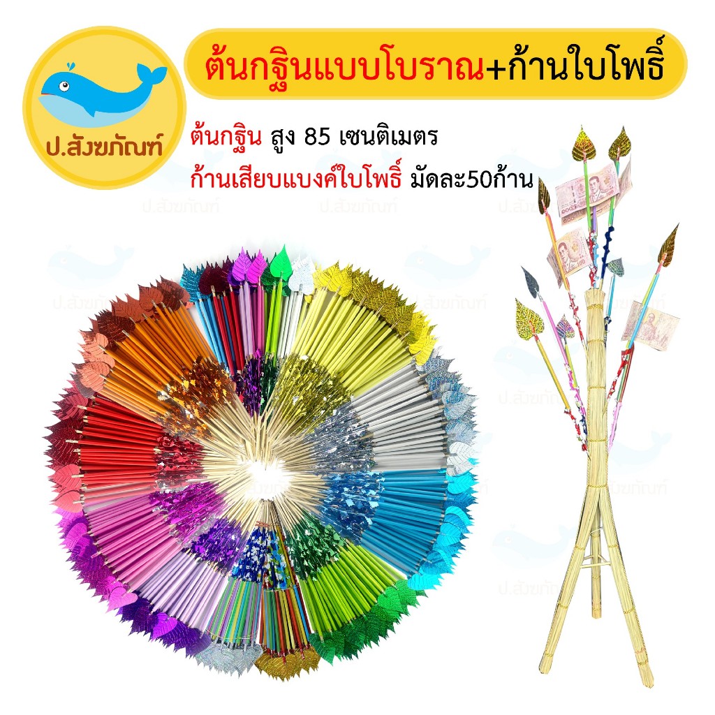 ต้นกฐิน ต้นผ้าป่า ไม้เสียบธนบัตร ใบโพธิ์มัดละ50ก้าน [แยกขายกรุณาเลือกตัวเลือก][ป.สังฆภัณฑ์]