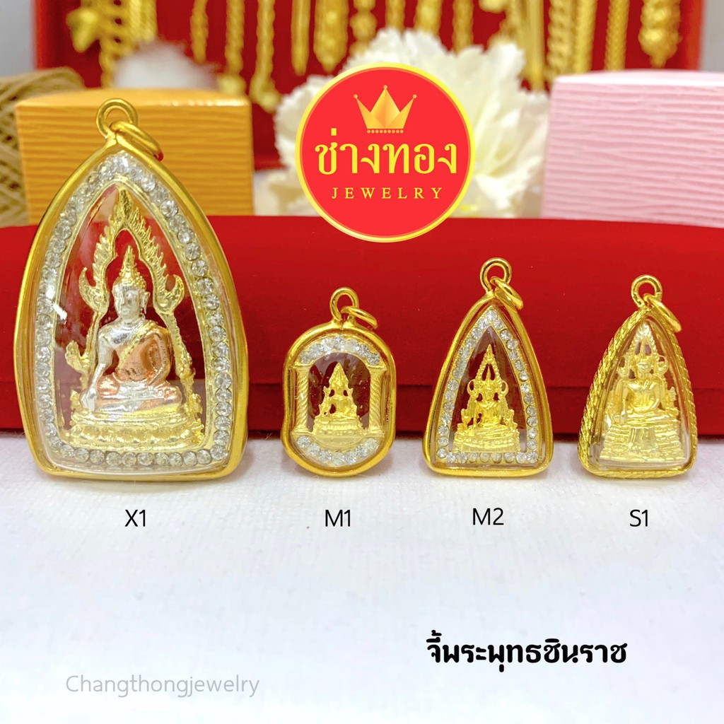 ทองเหมือนแท้❗จี้พระพุทธชินราช เสริมบารมี ใส่กับทองจริงได้ สวมใส่ติดตัวได้ตลอดเวลา ช่างทองจิวเวลรี่