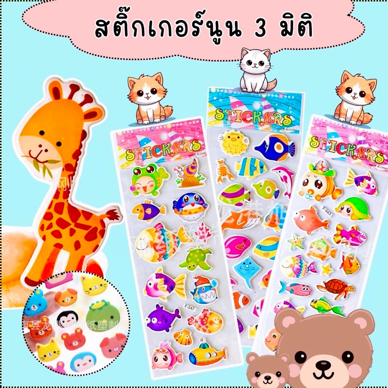 สติ๊กเกอร์นูน (ชุด10 ชิ้น ) สติ๊กเกอร์เด็ก สติ๊กเกอร์ 3 มิติ ของเล่นเด็ก เสริมพัฒนาการเด็ก 2 ขวบ