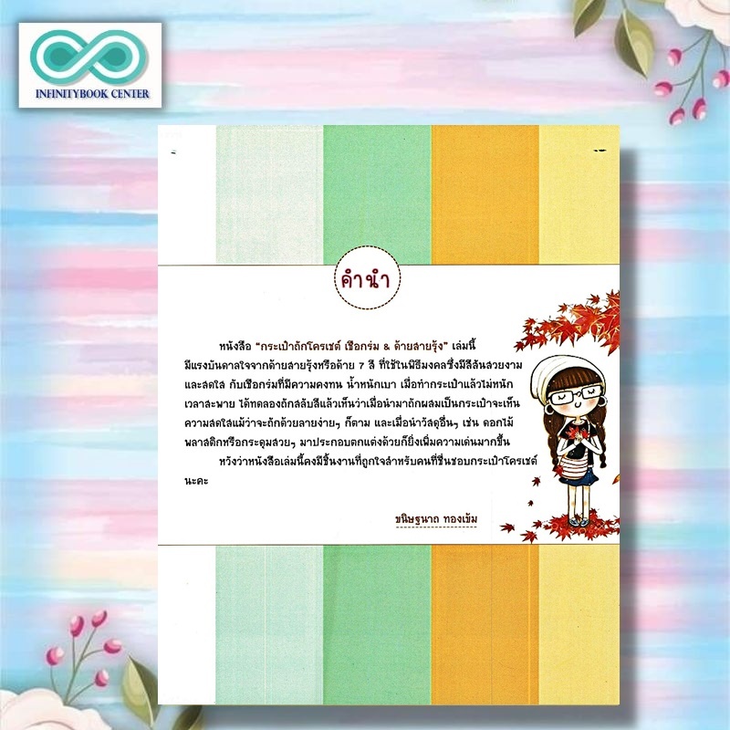 หนังสือ กระเป๋าถักโครเชต์เชือกร่ม & ด้ายสายรุ้ง (ฉบับสุดคุ้ม) : งานประดิษฐ์ งานฝีมือ การเย็บปักถักร้อย การถักโครเชต์