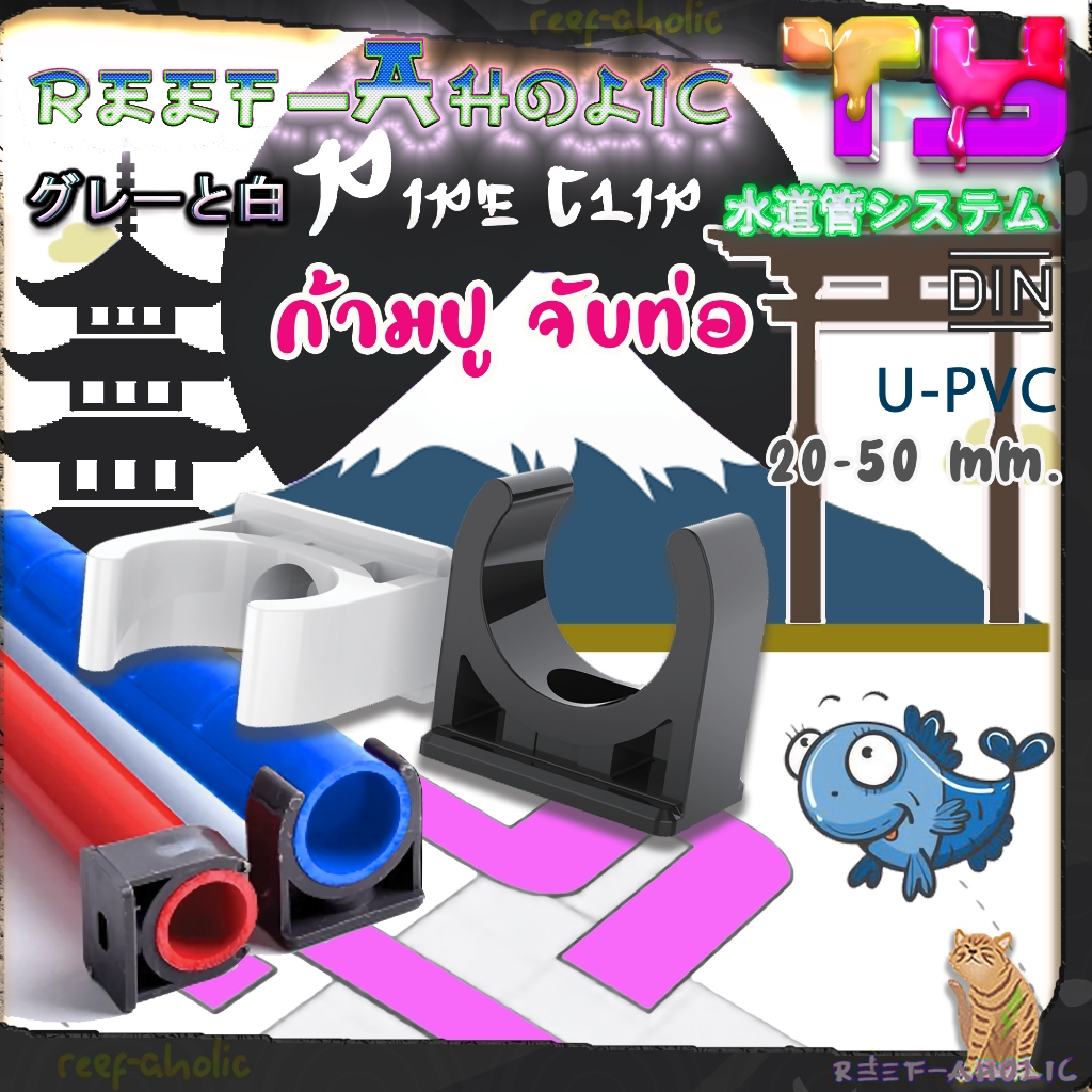 Reef-Aholic TY คลิปก้ามปูจับท่อ น๊อตตัวเดียว เฟี้ยวทันที มีสองสี 20 - 50 มม. Clamp Lock / Pipe Clip