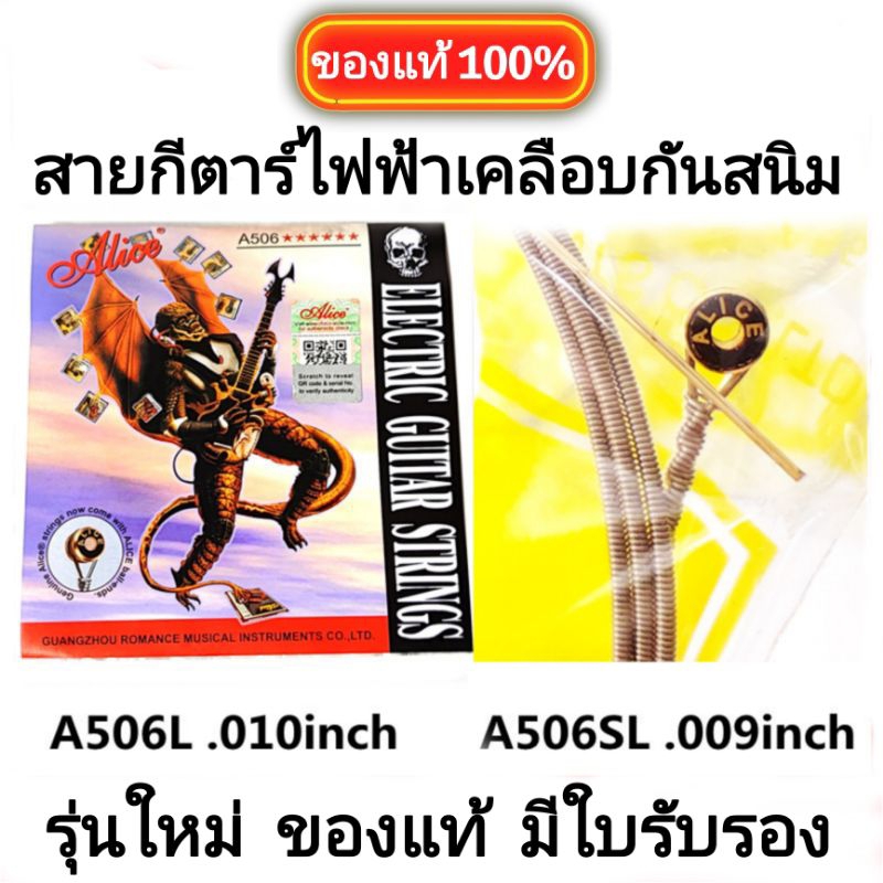 Alice สายกีตาร์ไฟฟ้า เบอร์  0.9/0.10 เคลือบกันสนิม ครบชุด 6 สาย "ของแท้100%" เช็คQr code ได้  คุณภาพ