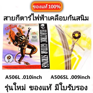 Alice สายกีตาร์ไฟฟ้า เบอร์ 0.9/0.10 เคลือบกันสนิม ครบชุด 6 สาย "ของแท้100%" เช็คQr code ได้ คุณภาพสูง นุ่มมือ จัดส่งไว