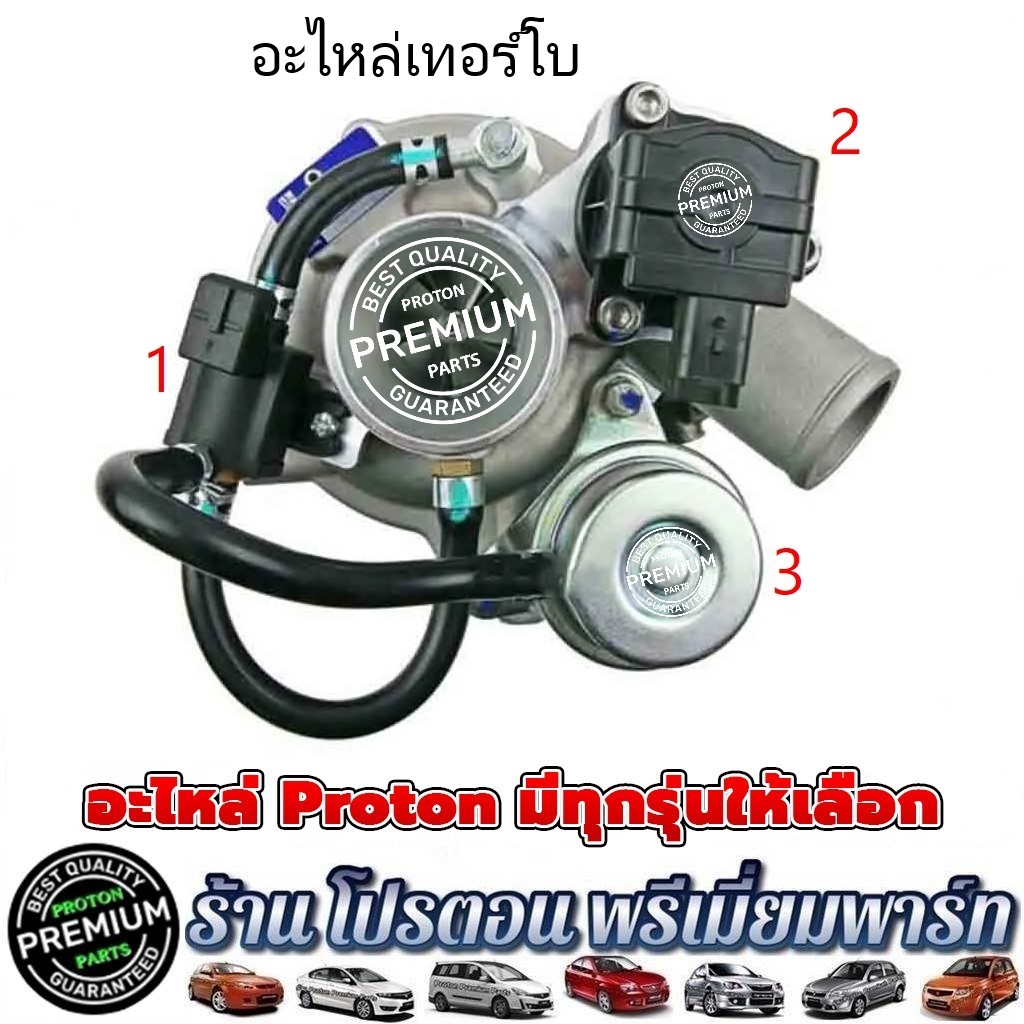 PROTON วาล์วควบคุม คัตออฟวาล์ว เวสเกต อะไหล่ เทอร์โบ EXORA TURBO PREVE TURBO
