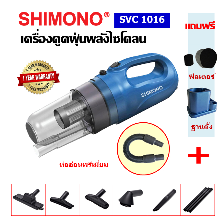 [โค้ดลดสูงสุด2000] SHIMONO SVC 1016 เครื่องดูดฝุ่นพร้อมท่ออ่อนพรีเมี่ยม
