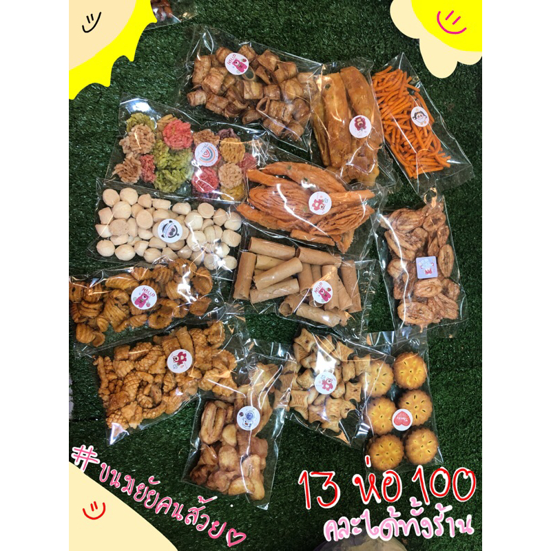 ขนม คละได้ 13 ห่อ 100 บาท !!!!!!!